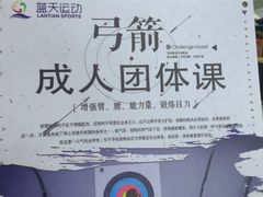 -蓝天射箭馆·专业射箭运动(诚丰广场店)