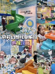 -莫莉幻想儿童乐园(深圳南山欢乐颂店)