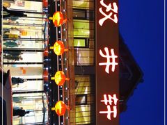 -双井轩(双井店)