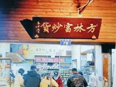 -方林富炒货店(西溪路78号本人店)