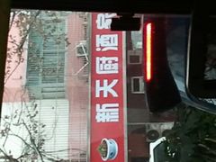 android_upload_pic-新天厨酒家(二分店)