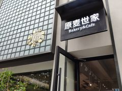 -原麦世家(府琛大厦店)