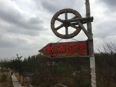 -赛汗塔拉风情园