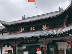 -新虹楼饭庄(崇明陈家镇店)