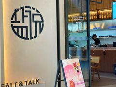 -盐说·西式餐酒馆(光明万达店)