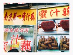 -蜜汁藕(三七八巷店)