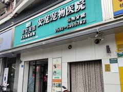 -安安宠医宠物医院·异宠·犬猫内科(岳阳分院)