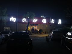 -向民炒鸡老店(火车站店)