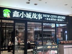 -鑫小城故事·藕汤·家常菜(首义店)