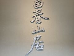 -黄公望隐居地