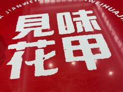 -见味花甲(福田coco park店)