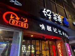 -好爸爸(外滩店)