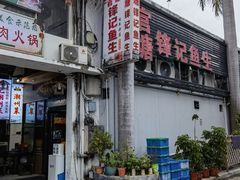 -官塘锋记鱼生·生腌·砂锅粥(牌坊街店)