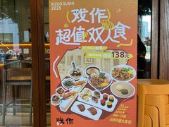 -戏作寿司(观音桥店)