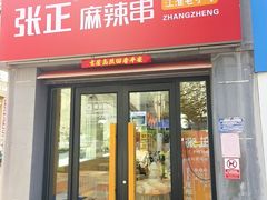 -张正麻辣串(宿州路店)