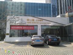 -衡山汇·高级粤菜(霄云路店)