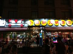 门面-钢管厂歆瑞源油卤串串香(春熙路太古里店)