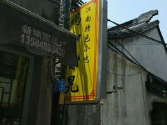 -鸡脚旮旯平江路店