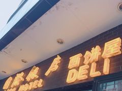 门面-国际饭店·帆声西饼屋(黄河路店)