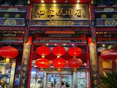 -四宜糕团店(南大街店)