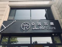 门面-公园北鹿·铃兰餐厅(齐盛湖店)