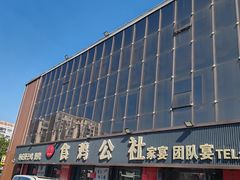 -食鸡公社辣子鸡·潍坊菜·烧烤