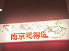 -鸭得堡老鸭汤·鸭血粉丝(南京博物院店)