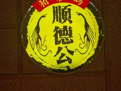 -顺德公广东猪肚鸡·煲仔饭(白石洲店)