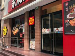 门面-永和大王(浦东南路店)