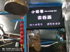 景观位-小梁哥云吞面(黄贝岭店)