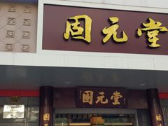 -固元堂(摩方分院)
