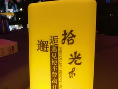 -拾光音乐餐酒吧(告庄星光夜市店)