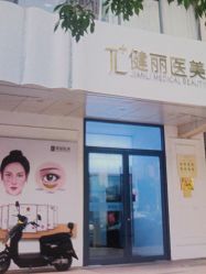 -天津健丽·去眼袋医疗美容机构