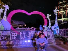 -长鹿旅游休博园