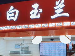 门面-白玉兰食品(甜云店)
