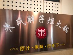 -朱氏胖子烂火锅(洪崖洞店)