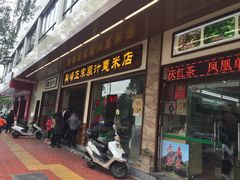 门面-广场正宗原汁薏米店