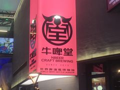 -牛啤堂精酿啤酒餐吧(五棵松华熙店)