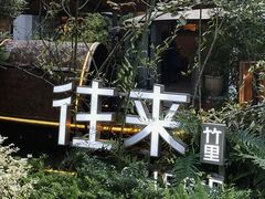 -往来·竹里.宝宝宴.生日宴.团建.宴席(花乡农居店)