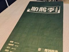 -顺鹅季·非遗烧鹅(六道口店)