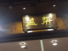 门面-盖帮鳝鱼串串(东郊记忆店)