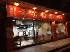 -芬芳甜品(东风西路店)