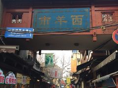 门面-毅祥斋老孙家泡馍(北院门鼓楼店)