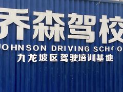 -乔森驾校(杨家坪总校)