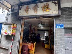 -奇香楼(五眼桥横街店)
