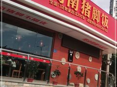 门面-猪角·闽南猪脚饭(厦门中医院店)
