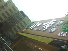 门面-小李烧鸡(西北角总店)