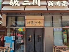 -破三川·新川菜(静安大融城店)