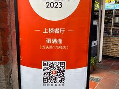 -蛋满灌·非遗手工灌蛋(龙头路店)