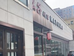 -松子料理(白家庄店)